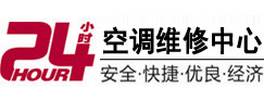 新疆24小时空调维修服务中心